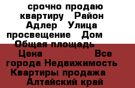 срочно продаю квартиру › Район ­ Адлер › Улица ­ просвещение › Дом ­ 27 › Общая площадь ­ 18 › Цена ­ 1 416 000 - Все города Недвижимость » Квартиры продажа   . Алтайский край